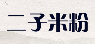 二子米粉