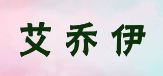 艾乔伊(ijoy)