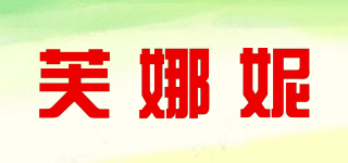 芙娜妮