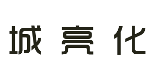 城亮化