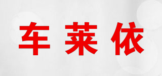 车莱依