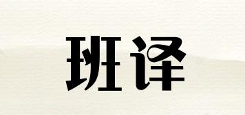 班译