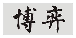 博弈