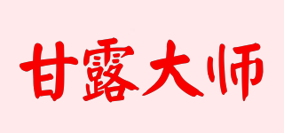 甘露大师