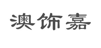 澳饰嘉(osiza)