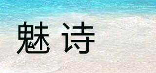 魅诗媞