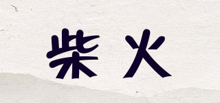 柴火