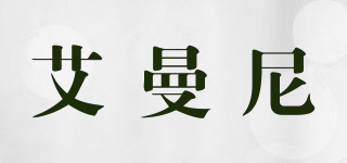 艾曼尼