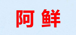 阿鲜