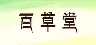 百草堂