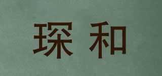 琛和