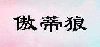 傲蒂狼