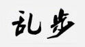 乱步(rampo)