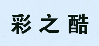 彩之酷