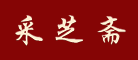 采芝斋