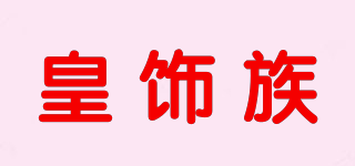 皇饰族