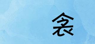 婳衾