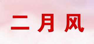 二月风