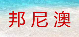 邦尼澳