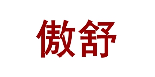 傲舒
