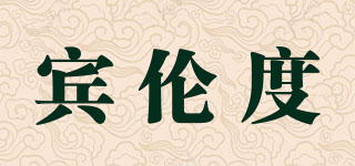宾伦度(binlvedo)