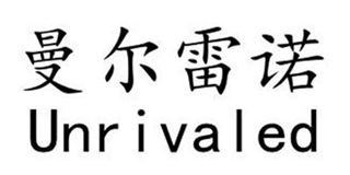 曼尔雷诺(unrivaled)