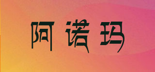 阿诺玛(aroma)