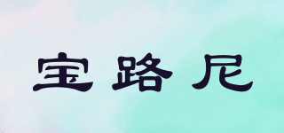 宝路尼(poniger)