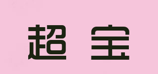 超宝