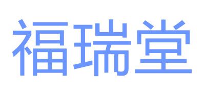 福瑞堂