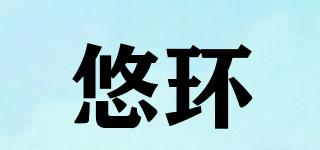 悠环