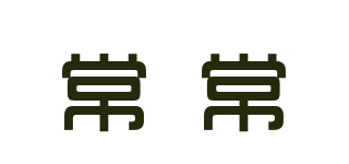 常常