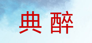 典醉