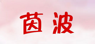 茵波(einbro)