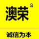 澳荣