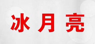 冰月亮(bing moon)