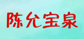 陈允宝泉