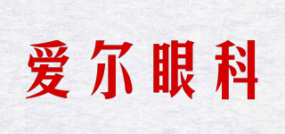 爱尔眼科(aier ophthalmology)