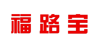 福路宝