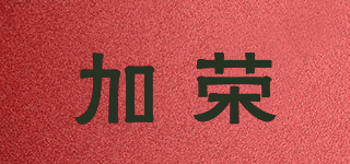 加荣