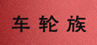 车轮族