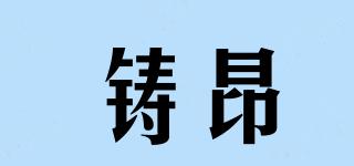 铸昂
