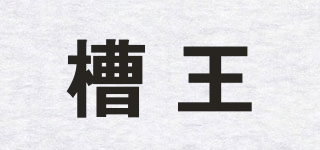 槽王