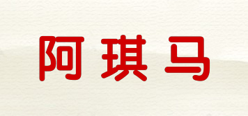 阿琪马