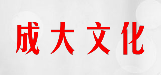 成大文化