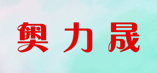奥力晟