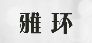 雅环(arloop)