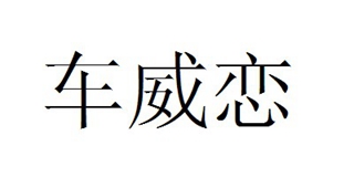 车威恋