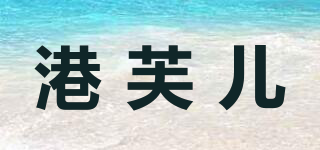 港芙儿
