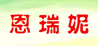 恩瑞妮
